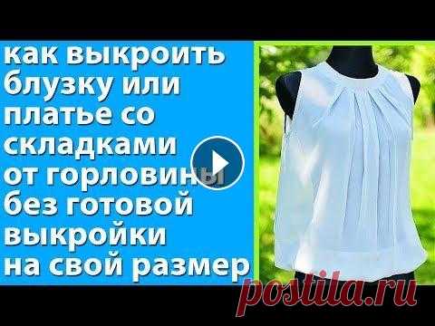 как выкроить блузку, платье со складками от горловины без готовой выкройки на свой размер - Тимофеев урок как кроить базовые выкройки НА ЛЮБУЮ ФИГУРУ - http://sashatv.ru/wppage/newbaza/ построение базовых выкроек спинки, переда одношовного, двухшовног...