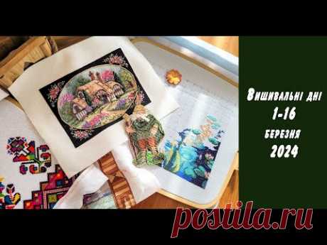 Вишивальніі дні 1-16 березня 2024. Фініші &quot;Enchanted Cottage&quot; Dimensions, &quot;Ireland Santa&quot; Mill Hill