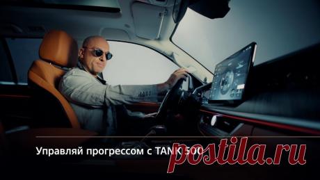 Автомобиль Tank