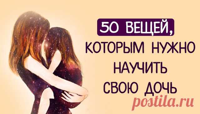 50 вещей, которым нужно научить свою дочь
50 вещей, которым нужно научить свою дочь Джина Мэйджорс – мать двоих дочерей, одной из которых скоро исполнится 18 лет и она официально станет взрослой. К этому знаменательному дню мать подготовила список из 50 пунктов, в который вложила всю душу. Это те жизненные выводы, к которым идешь на протяжении долгих лет, поэтому хочется, чтобы дети […]
Читай дальше на сайте. Жми подробнее ➡