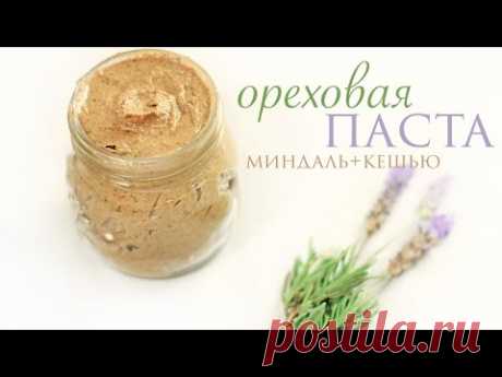 Ореховая паста МИНДАЛЬ + КЕШЬЮ | Рецепт