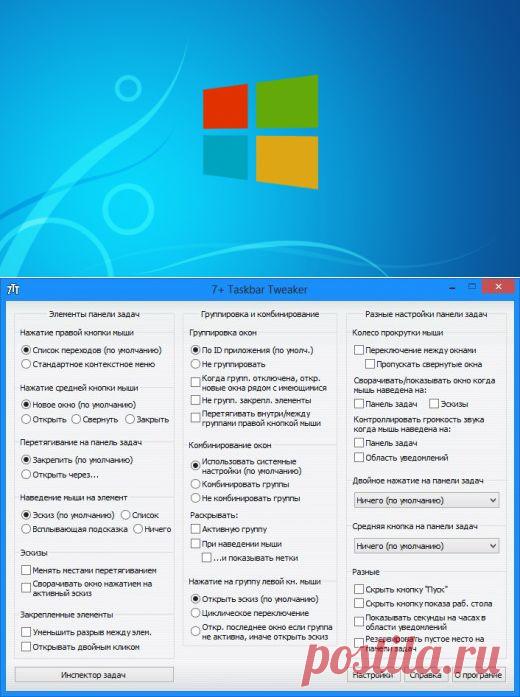 7+ Taskbar Tweaker поможет сделать панель задач еще удобнее | Лайфхакер