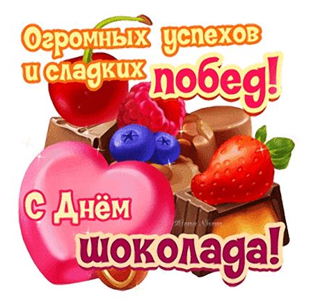 Всех сластен я поздравляю,
Вам, как и себе, желаю
Сладкой жизни много тонн,
Счастья вкусного вагон.
