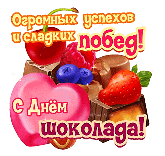 Всех сластен я поздравляю,
Вам, как и себе, желаю
Сладкой жизни много тонн,
Счастья вкусного вагон.