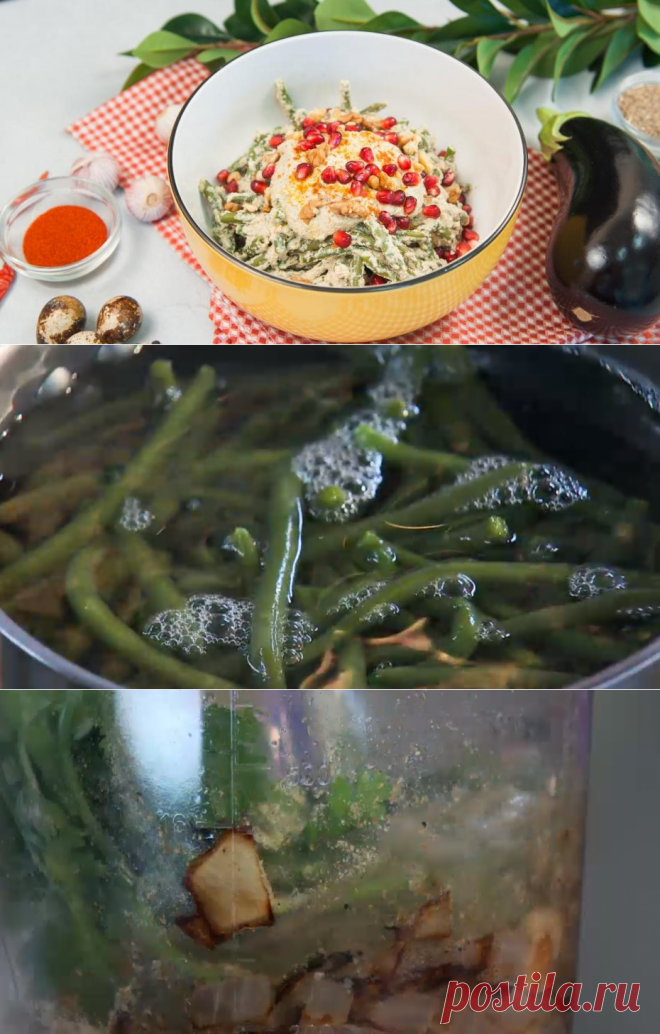 Салат из стручковой фасоли с соусом в стиле сациви  – простой пошаговый рецепт приготовления с фото