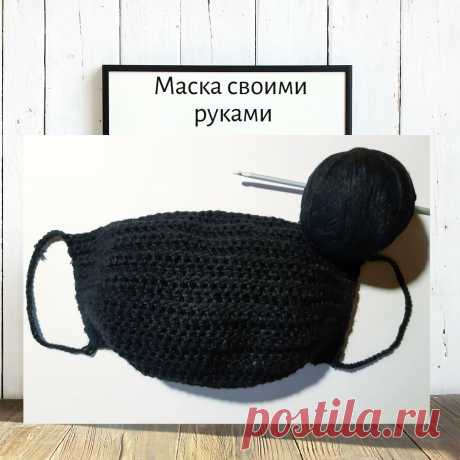 Никогда не думала, что свяжу себе маску крючком | Вязание-блог | Яндекс Дзен
