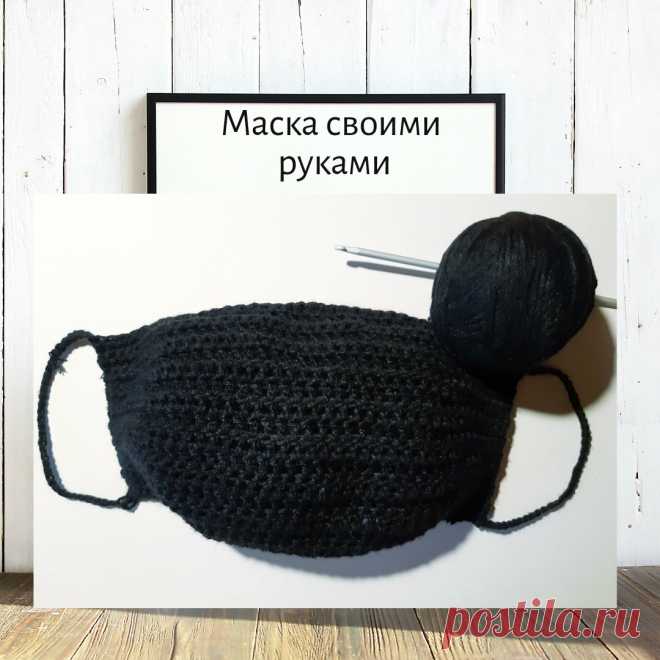Никогда не думала, что свяжу себе маску крючком | Вязание-блог | Яндекс Дзен