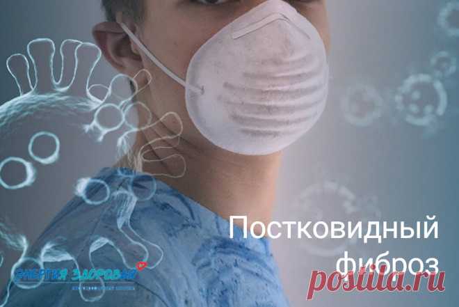 Постковидный фиброз | Энергия здоровья | Дзен