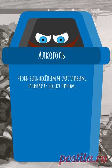Цитата про «Алкоголь» — Чтобы быть весёлым и счастливым, запивайте водку…