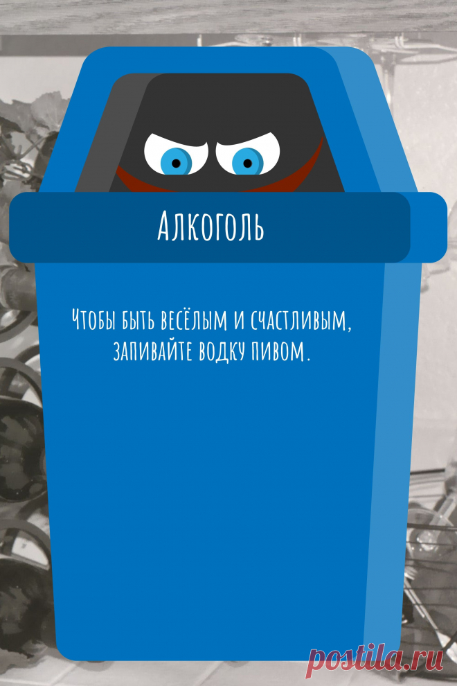 Цитата про «Алкоголь» — Чтобы быть весёлым и счастливым, запивайте водку…