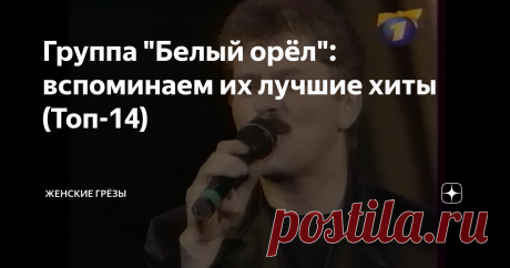 Группа "Белый орёл": вспоминаем их лучшие хиты (Топ-14) Пик популярности группы "Белый орёл" пришёлся на конец 90-х. Тогда вышли их основные хиты. Вторая волна пришлась на начало "нулевых", уже со сменой солиста. А ведь начался творческий путь группы.... с рекламы водки с одноимённым названием. Затем главный солист "Орла" и его создатель Владимир Жечков, увлёкшись пением, создал с друзьями коллектив, начал сотрудничество с популярными композиторами и