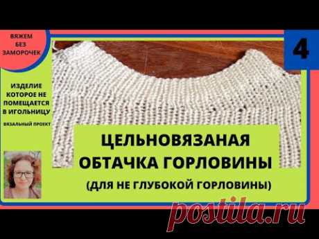 Цельновязаная обтачка горловины (для не глубокой горловины) на любой вязальной машине