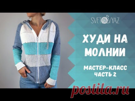 Худи (толстовка) на молнии спицами 2/мастер-класс/часть 2