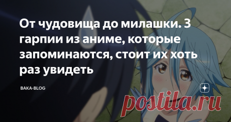 От чудовища до милашки. 3 гарпии из аниме, которые запоминаются, стоит их хоть раз увидеть