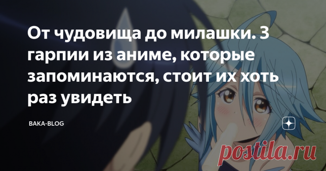 От чудовища до милашки. 3 гарпии из аниме, которые запоминаются, стоит их хоть раз увидеть