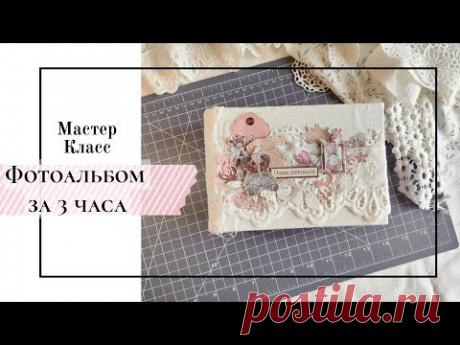 Фотоальбом за 3 часа. Мастер класс для начинающих/ скрапбукинг