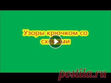 Узоры крючком со схемами Узоры крючком со схемами...
