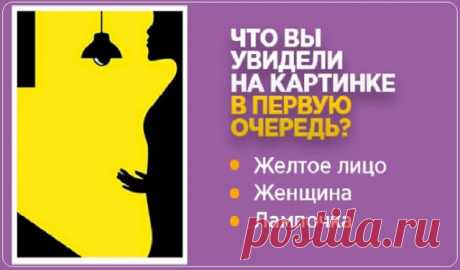Пройдите тест и узнайте, что вас ждет в ближайшем будущем. Точность — 98%! | Милая Я Подобные тесты-картинки практикуются психологами, поскольку они очень точно могут передать настроение и состояние человека, а также выявить, что таит его подсознание. Если вы хотите узнать, что вас ждет, взгляните на картинку и ответьте на вопрос: что вы увидели в первую очередь?  Если вы первым делом увидели… Желтое лицо Это доброе лицо с приятным и приветливым выражением. Желтый цвет — ц...