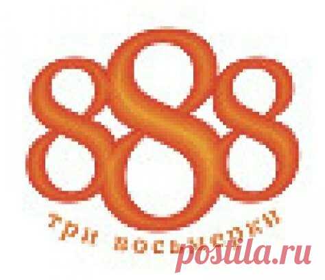 Правило 3 восьмёрок, которое помогает мне после 50 лет оставаться здоровой, бодрой и активной