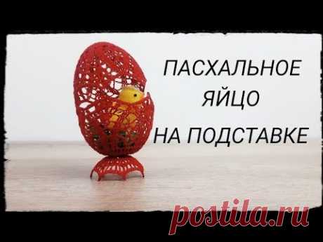 Пасхальное ЯЙЦО на подставке #4/Пасхальное яйцо крючком