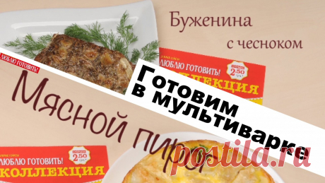 2 блюда в мультиварке: мясной пирог и буженина с чесноком от Журнала «Люблю Готовить»