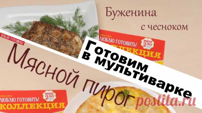 2 блюда в мультиварке: мясной пирог и буженина с чесноком от Журнала «Люблю Готовить»