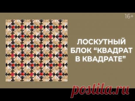 Как сшить лоскутные блоки “Квадрат в квадрате”? Лоскутный эфир 214. Пэчворк 16+