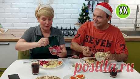 Меню на Новый год от нас! Как же мы скучали по этим блюдам — масса удовольствия и приятных воспоминаний! | УХ ТЫ, КУХНЯ | Дзен