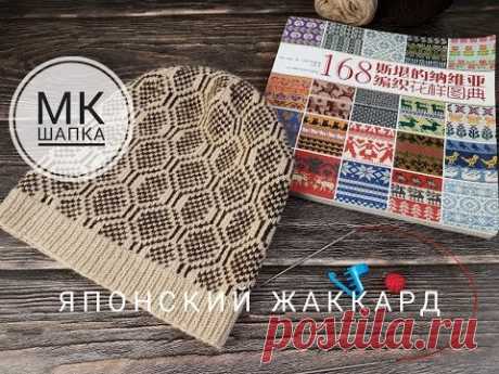 Шапка с жаккардовым узором из японской книги. Подробный мастер-класс