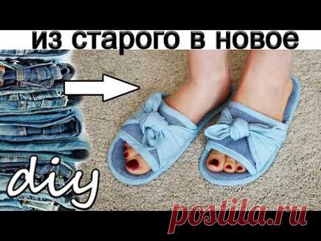 ТАПОЧКИ ИЗ ДЖИНСОВ! КАК СШИТЬ ТАПОЧКИ ЛЕГКО И ПРОСТО! Выкройка тапочек.