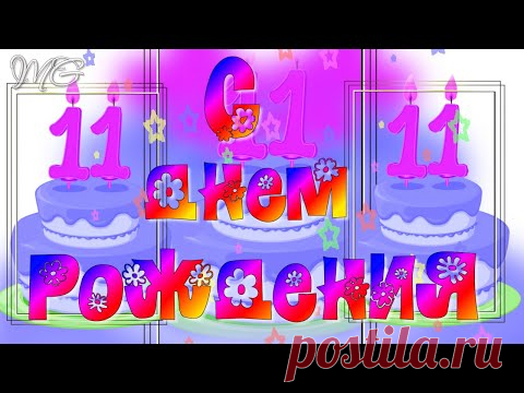 С ДНЕМ РОЖДЕНИЯ МАЛЬЧИКУ 11 лет 🎼  Музыкальное поздравление с Днем Рождения Мальчику 🎼