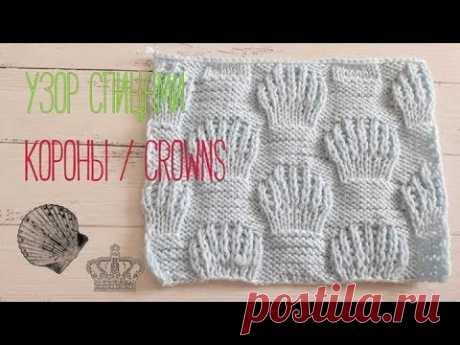 Узор спицами Короны / Crowns