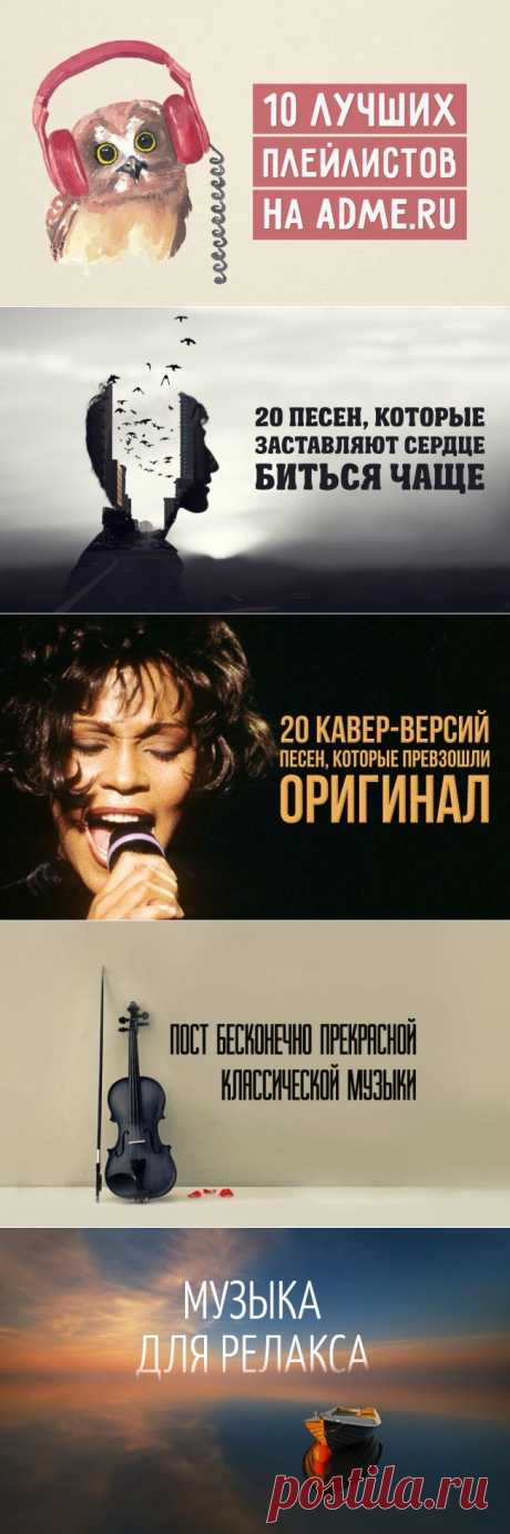 10 лучших плейлистов на AdMe.ru