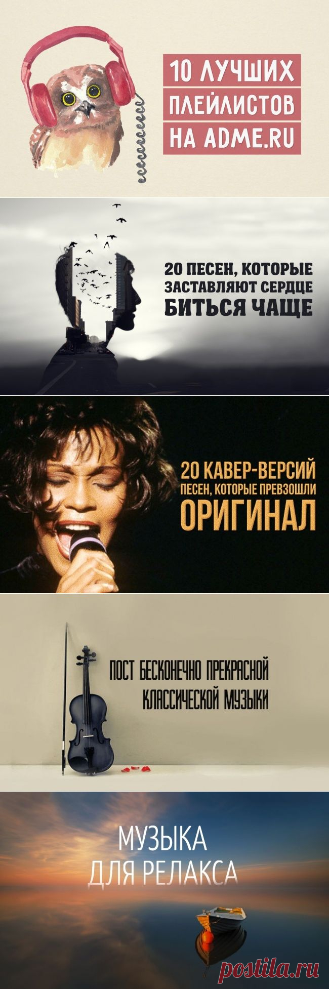 10 лучших плейлистов на AdMe.ru