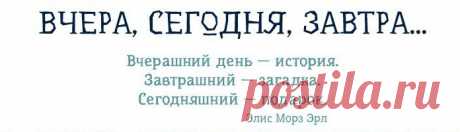 Жизнь - это три дня...