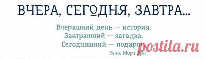 Жизнь - это три дня...