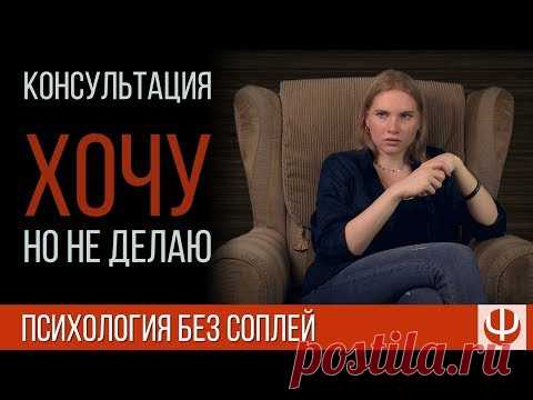 Хочу, но не делаю – Психология без соплей
