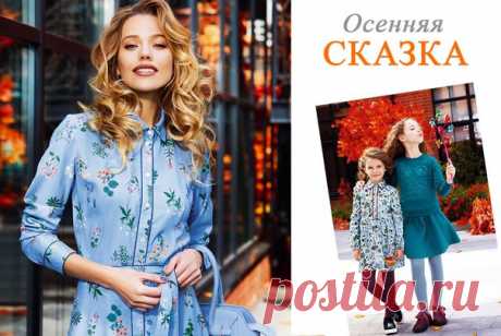 Новая коллекция одежды и аксессуаров Faberlic – это шаг навстречу очарованию природы, богатые краски и волшебные мотивы таинственного леса. Встречайте: «Осенняя сказка», полная чудес и сюрпризов! 

Оттенки зелени и бирюзы, нежный беж и цветочный принт, воротники-банты и экозамша – в новой коллекции множество находок для любительниц кэжуал-романтики. Носите платья-рубашки с флоральными мотивами и комфортную футболку с лесным пейзажем, кардиган с отделкой из экокожи и черно-...