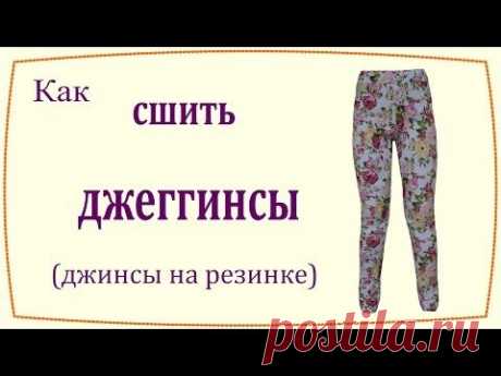 Как сшить джеггинсы (джинсы на резинке) / How to sew jeggings (jeans with elastic belt) - YouTube!!!!!!!!!!!!!!!!!!!!!