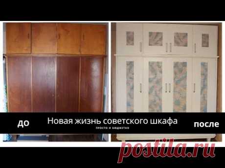 DIY ПЕРЕДЕЛКА старого СОВЕТСКОГО шкафа