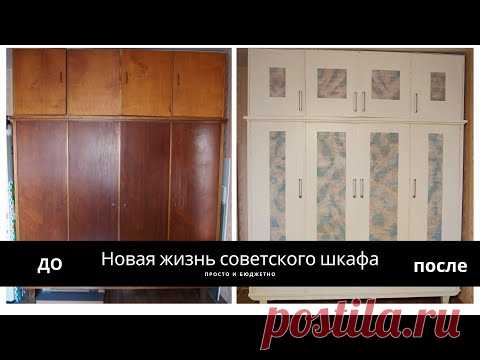 DIY ПЕРЕДЕЛКА старого СОВЕТСКОГО шкафа