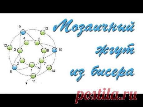 Мозаичный жгут из бисера. Два способа.