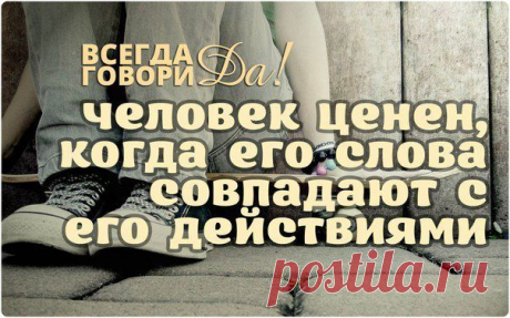 Если в нас могли сформироваться определенные черты,
 то они с тем же успехом могут быть изменены и воссозданы заново. Человек, выросший в обстановке
 страха, сомнений и беспокойства, вполне может устранить эти негативные факторы, если будет
 ежедневно воспитывать в себе другие, более созидательные установки. Для того чтобы стать
 удачливым человеком, каким вы имеете полное право быть, вам необходимо перепрограммировать
 себя на успех.