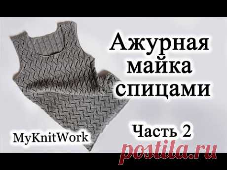 Ажурная майка спицами. Часть 2. Вяжем пройму.