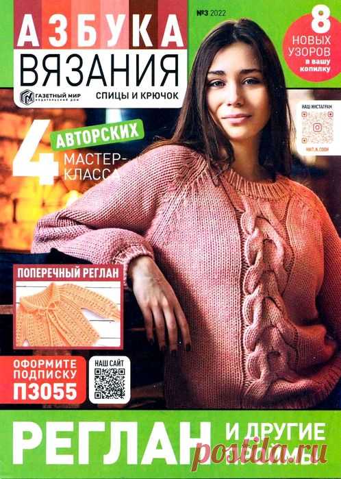 Школа вязания в журнале «Азбука вязания №3 2022» | Интересные идеи для вдохновения Увлекательная школа вязания на спицах и крючком в одном журнале! Каждый выпуск посвящен отдельной технике или направлению вязания. Благодаря нашим урокам любая сложная, на первый взгляд, тема станет для вас понятной и доступной. Журнал одинаково интересен как начинающим вязальщицам, так и...