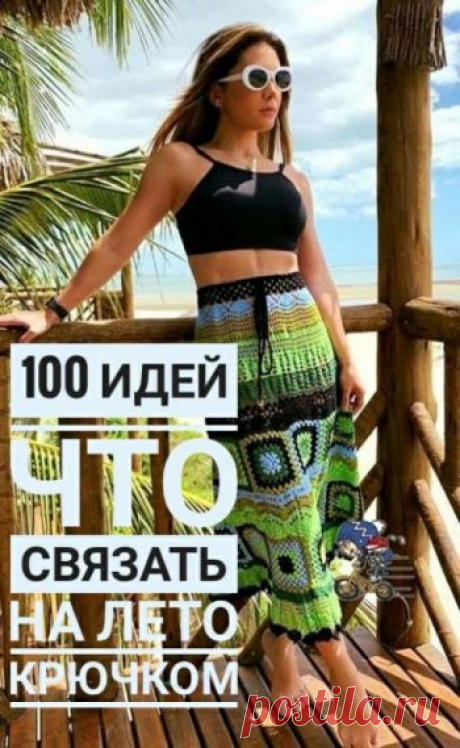 Вяжем крючком на лето, смотрите нашу подборку идей и фотографий Интереснейшие и свежие идея для вязания крючком на лето для женщин!