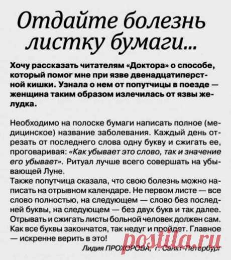 Отдайте болезнь листку бумаги