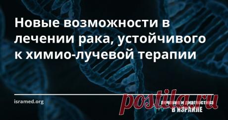 Новые возможности в лечении рака, устойчивого к химио-лучевой терапии Методика клеточной иммунотерапии позволила открыть новые возможности в области онкологии, показав, что пациентов с гематологическими злокачественными новообразованиями, устойчивыми к высокодозной химио-/лучевой терапии, можно успешно излечить посредством трансплантации донорских стволовых клеток, а предотвратить рецидив можно при помощи инфузии донорских лимфоцитов (внутривенное введение вещества). Иннов...