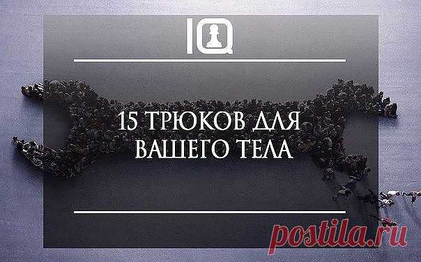 15 ИНТЕРЕСНЫХ ТРЮКОВ ДЛЯ ВАШЕГО ТЕЛА

1. Если у тебя затекла рука... 
...помотай головой из стороны в сторону. 