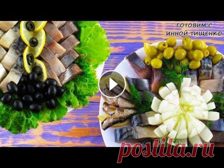 РЫБНАЯ ТАРЕЛКА! Несколько идей Нарезки на праздничный стол | День Рождения, Новый год 2021! Рыбная Тарелка! Несколько идей Нарезки рыбы на праздничный стол! ▶️Заменит Любой Салат! Быстрая ЗАКУСКА на праздничный стол/ Новый Год 2021 - ▶️ Овощн...